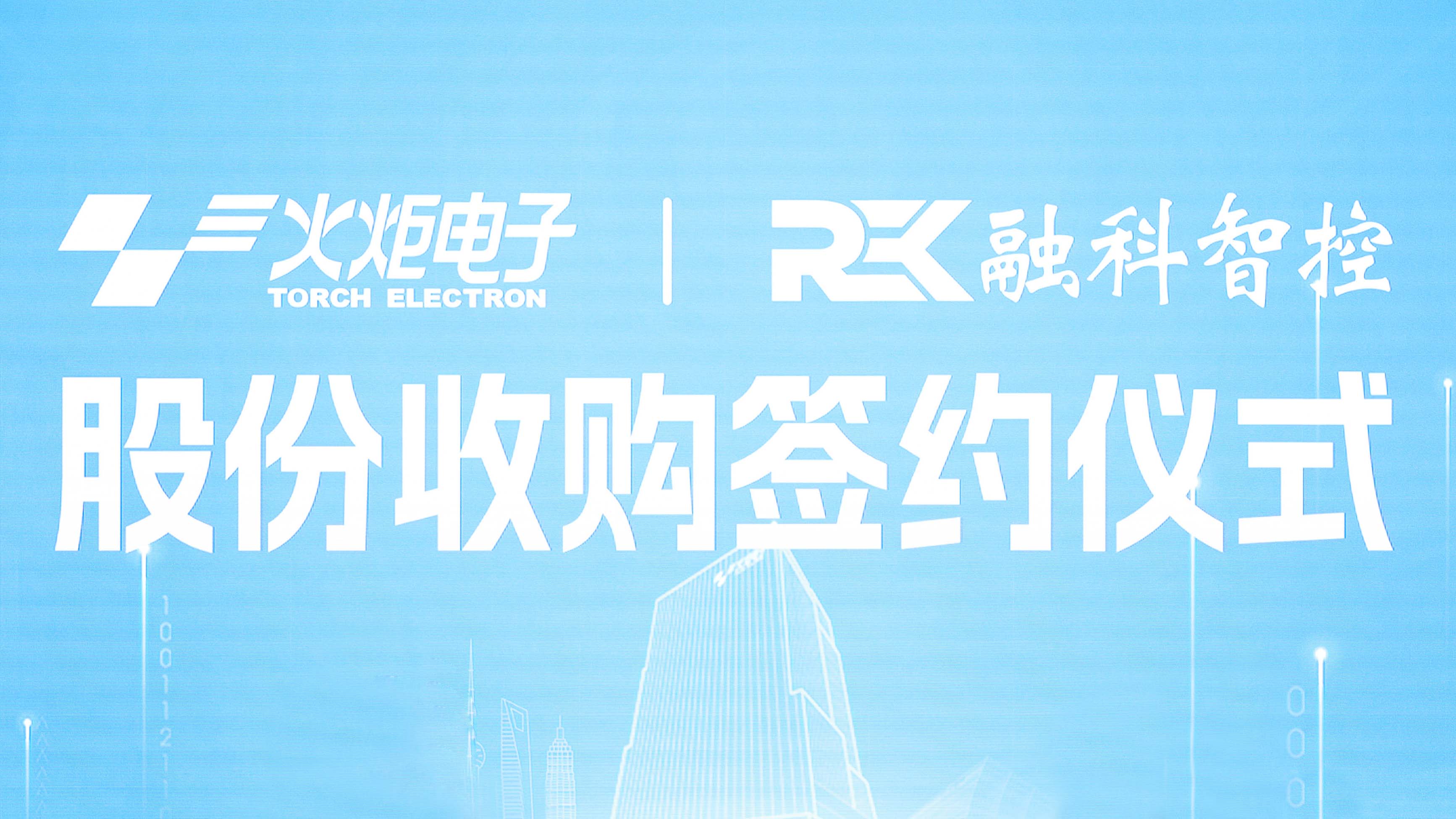 Torch Group Acquires Rongke Intelligent Control, Opens New Chapter of Intelligent Energy with Industrial Synergy