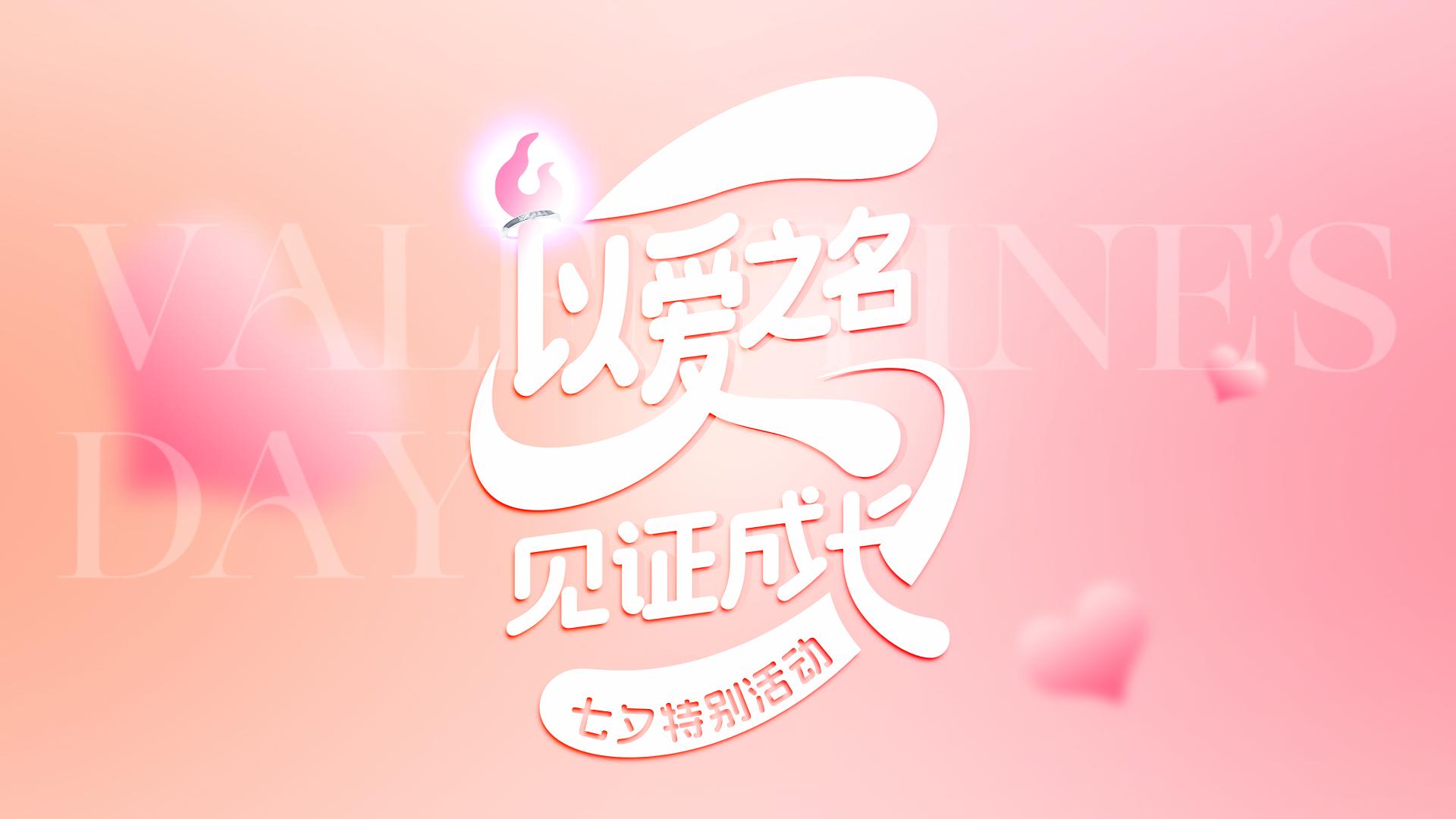 En nombre del amor, presenciando el crecimiento | Evento especial del Festival Qixi de Torch Electron